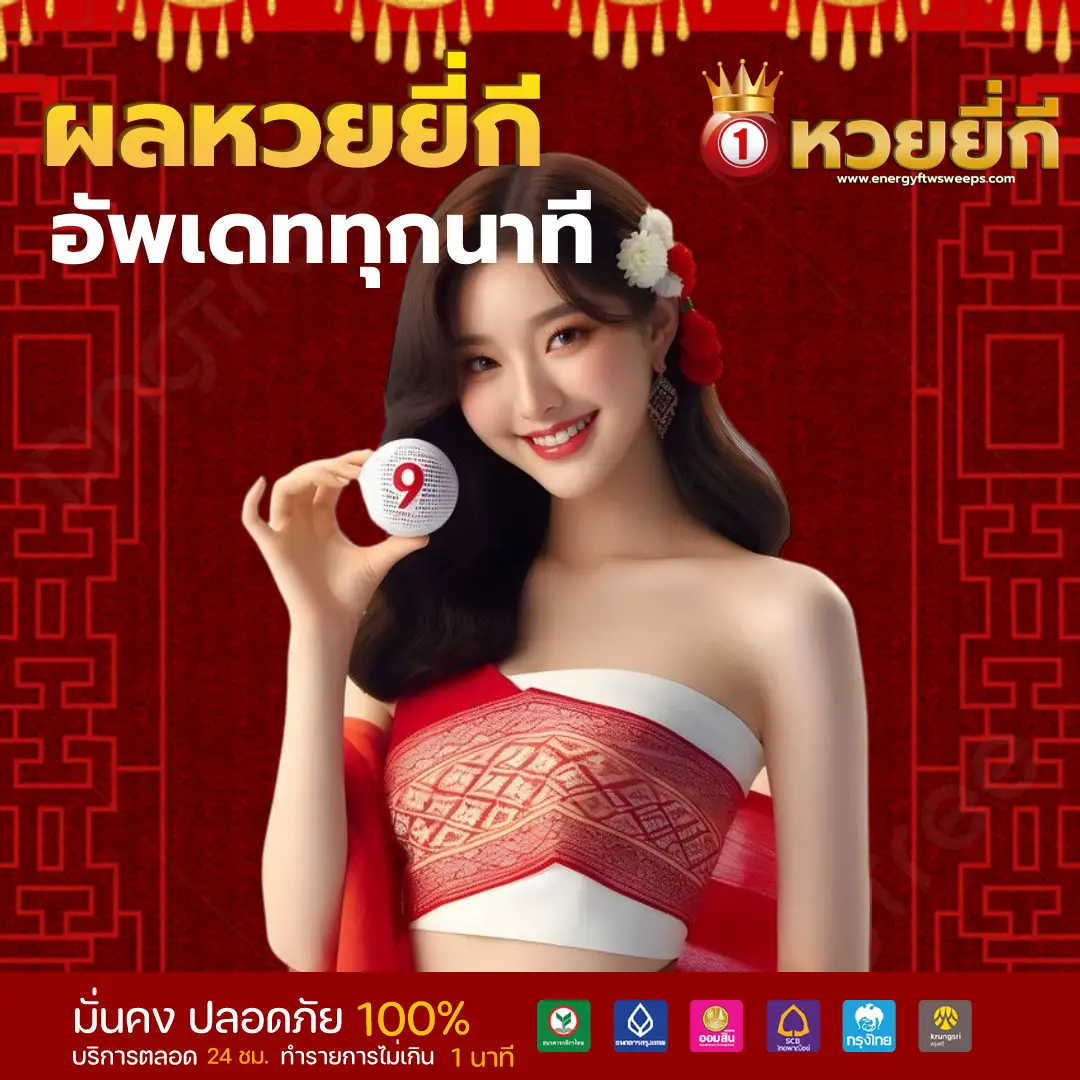 หวย ยี่ กี วัน นี้ ออก